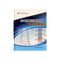 大电网结构规划