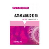 水电厂岗位模块培训教材 水轮机调速器检修