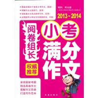 阅卷组长权威推荐小考满分作文(2013-2014) 9787550618244
