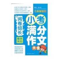 阅卷组长 欣赏的小考满分作文(全新加强版) 9787550618251