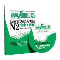第1考场 新日本语能力考试N2模考+解析(活页第2版 赠答题卡及MP3光盘)(让我