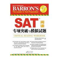 SAT阅读专项突破与模拟试题--大愚英语学习丛书