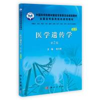 医学遗传学(案例版，第2版)