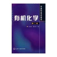 有机化学(第二版)