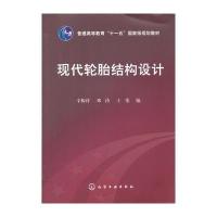 现代轮胎结构设计(辛振祥)