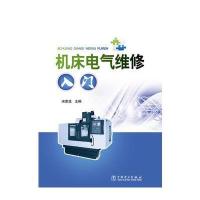 机床电气维修入门