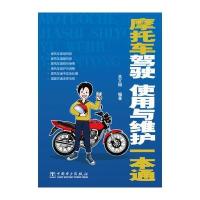 摩托车驾驶、使用与维护一本通