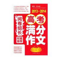 阅卷组长 权威推荐高考满分作文(2013-2014) 9787550618039