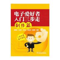 电子爱好者入门三步走 制作篇