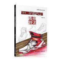 运动鞋设计与手绘表现技法－泉州师范学院桐江学术丛书