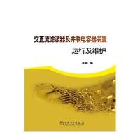 交直流滤波器及并联电容器装置运行及维护