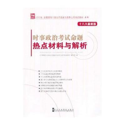 2013年 时事政治考试命题热点材料与解析(版)