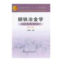 钢铁冶金学(炼铁部分)(高等)(第3版)王筱留 9787502461300