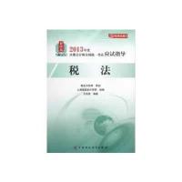 税法2013年注册会计师考试应试指导
