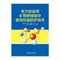 电力设备用矿物绝缘油中腐蚀性硫防护技术 9787512342200