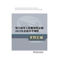 电力建设工程概预算定额2012年价格水平调整文件汇编