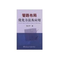 管路布局优化方法及应用范小宁