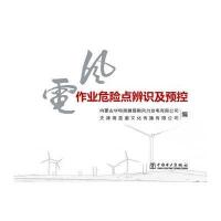 风电作业危险点辨识及预控