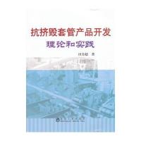 抗挤毁套管产品开发理论和实践田青超
