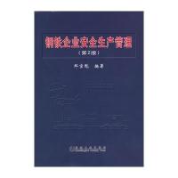 钢铁企业安全生产管理(第2版)那宝魁