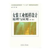 女装工业纸样设计原理与应用(第三版)
