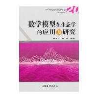数学模型在生态学的应用及研究(20) 9787502783792