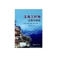 深海沉积物分类与命名