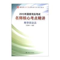 政法英杰司考通国家司法考试教材 2013年国家司法考试名师核心考点精讲：刑
