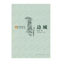 边城-语文新课标经典必读