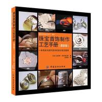 珠宝首饰制作工艺手册(版)(本书详实介绍珠宝首饰的制作与工艺，是本实用性较强的首饰图书。)