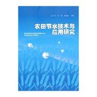 农田节水技术与应用研究