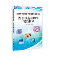 医学细胞生物学实验技术 9787030360083