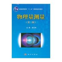 物理量测量(第三版)