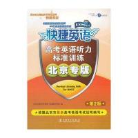 高考英语听力标准训练 北京专版 第2版(此商品为书，磁带另售)