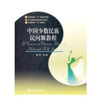 中国少数民族民间舞教程