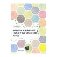同等学力人员申请硕士学位英语水平考试大纲词汇详解(第3版)(新世纪英语考试大纲词汇详解手册丛书)