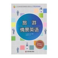 旅游情景英语