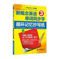 新概念英语3单词同步学：循环记忆抄写纸(新概念英语 第2课堂)