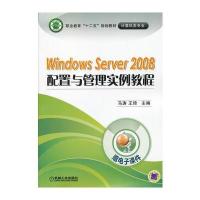 windows server 2008配置与管理实例教程 9787111424581