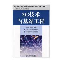 3G技术与基站工程