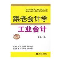 跟老会计学工业会计(第二版)(琼慧)
