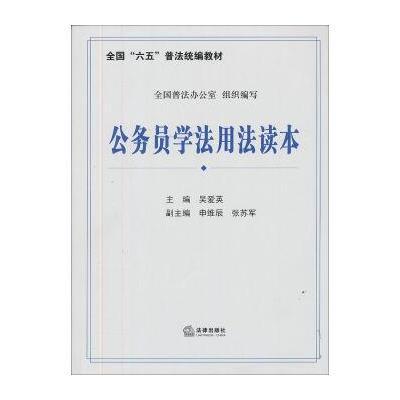 全国“六五”普法统编教材：公务员学法用法读本