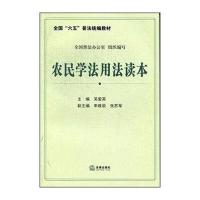 全国“六五”普法统编教材：农民学法用法读本