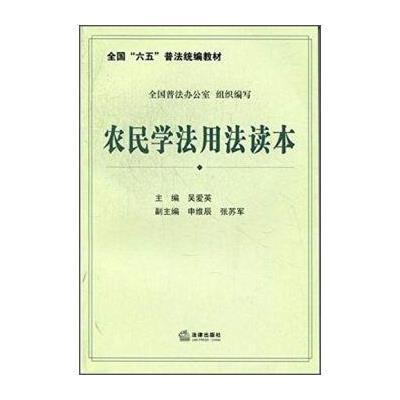 全国“六五”普法统编教材：农民学法用法读本