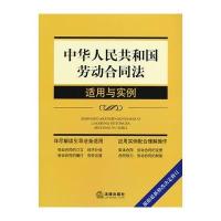 劳动合同法适用与实例(根据修改决定修订)