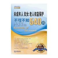 未成年人、妇女、老人权益保护不可不知540问