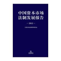 中国资本市场法制发展报告(2012)