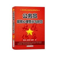 公务员腐败心理警示与防范