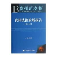 贵州蓝皮书:贵州法治发展报告(2013)