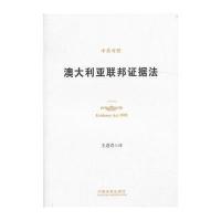 澳大利亚联邦证据法(中英对照)